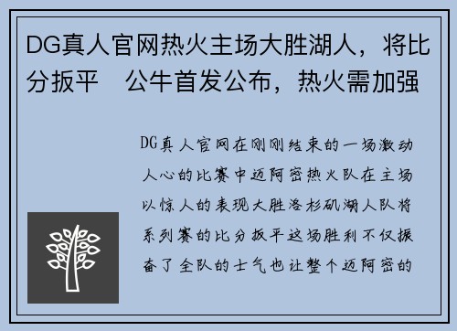 DG真人官网热火主场大胜湖人，将比分扳平　公牛首发公布，热火需加强内线控制